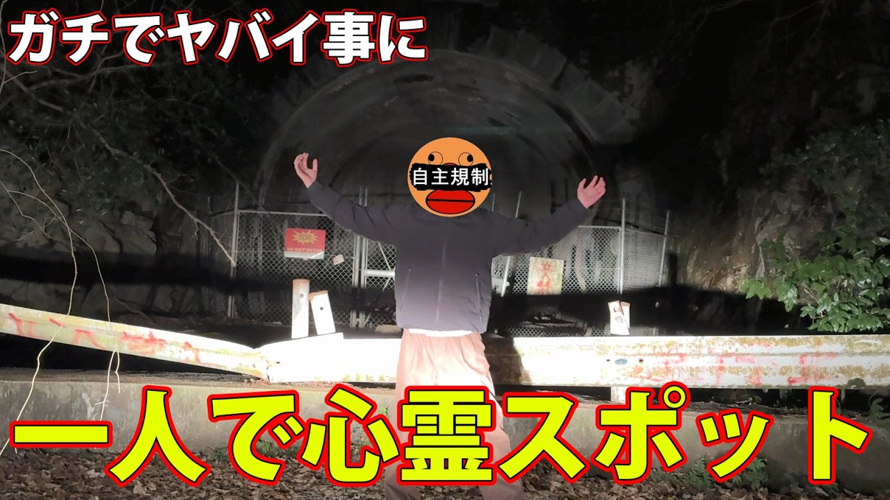 【実写】幽霊を信じない俺が一人で心霊スポットに行ってみた結果、ガチでヤバい現象に遭遇した