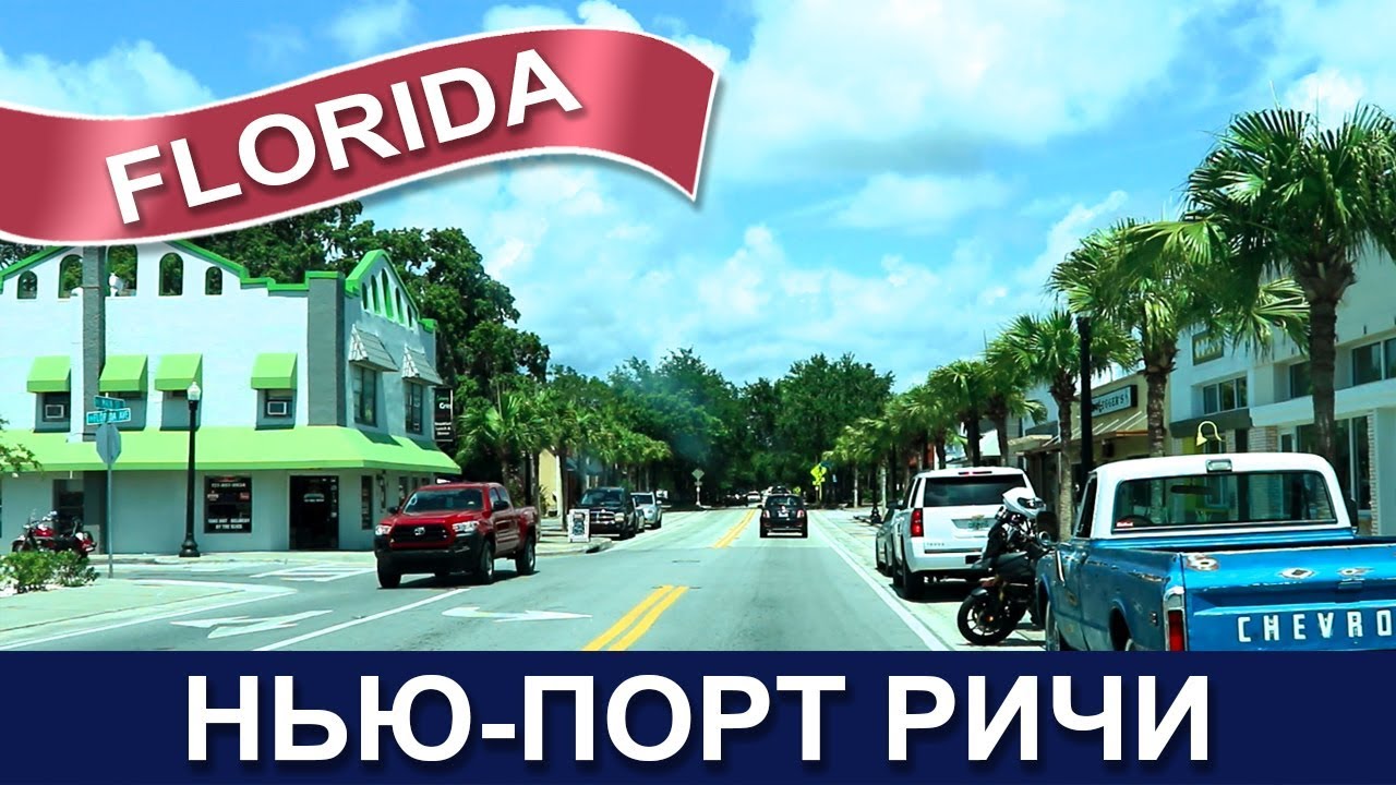 🇺🇸 Флорида: Нью-Порт Ричи — Дом за $670K 🏡 Стоит ли он этих денег?