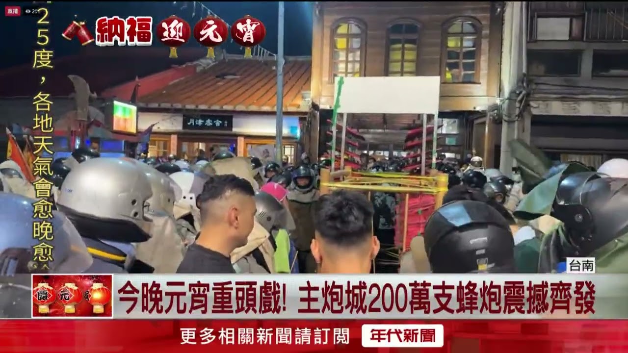 鹽水蜂炮開炸！ 炮城「狂射萬千烽火」遊客震撼