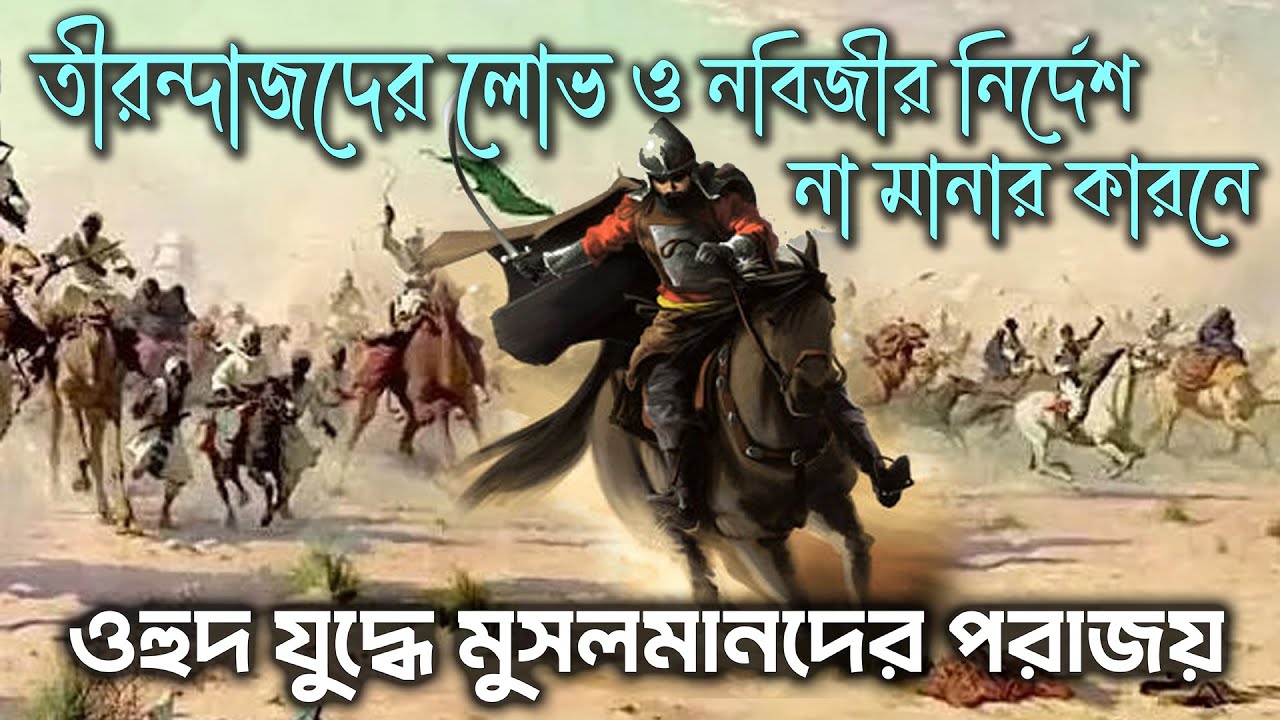 উহুদের যুদ্ধের ঘটনা যা আপনি জানেন না। উহুদের যুদ্ধের কাহিনী  #ইসলামেরইতিহাস #ওহুদেরযুদ্ধ