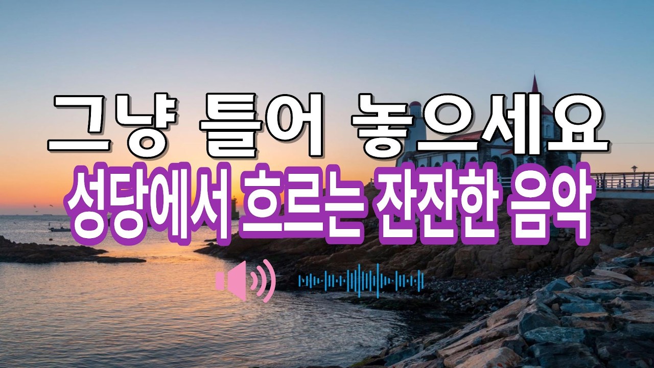 그냥 틀어놓으세요ㅣ 성당에서 흐르는 잔잔한 음악 #편안한음악 #성당음악 #깊은기도음악 #가톨릭음악