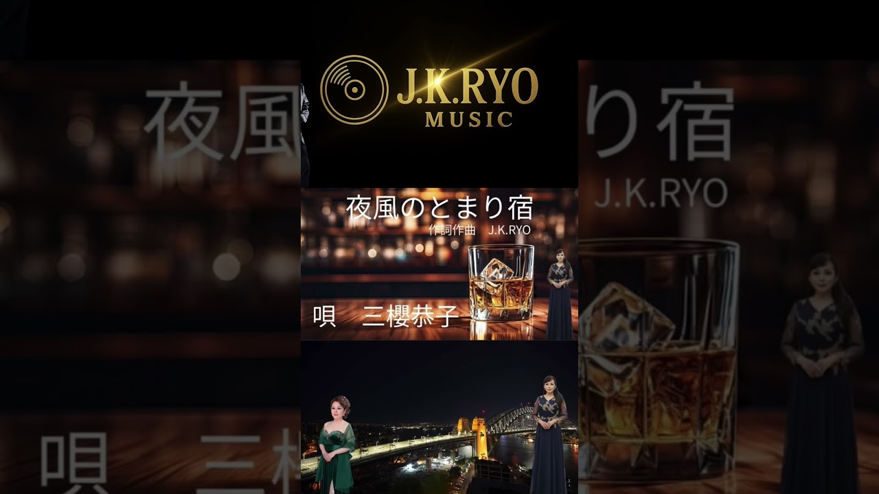 夜風のとまり宿　三櫻恭子