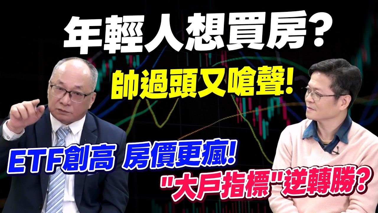 年輕人想買房？帥過頭又嗆聲！ETF創高 房價更瘋！靠