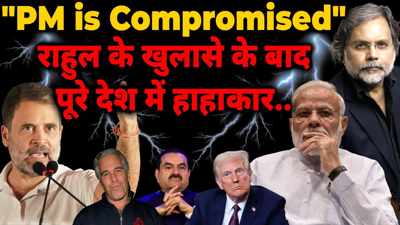 PM Compromised : राहुल के खुलासे के बाद पूरे देश में हाहाकार..