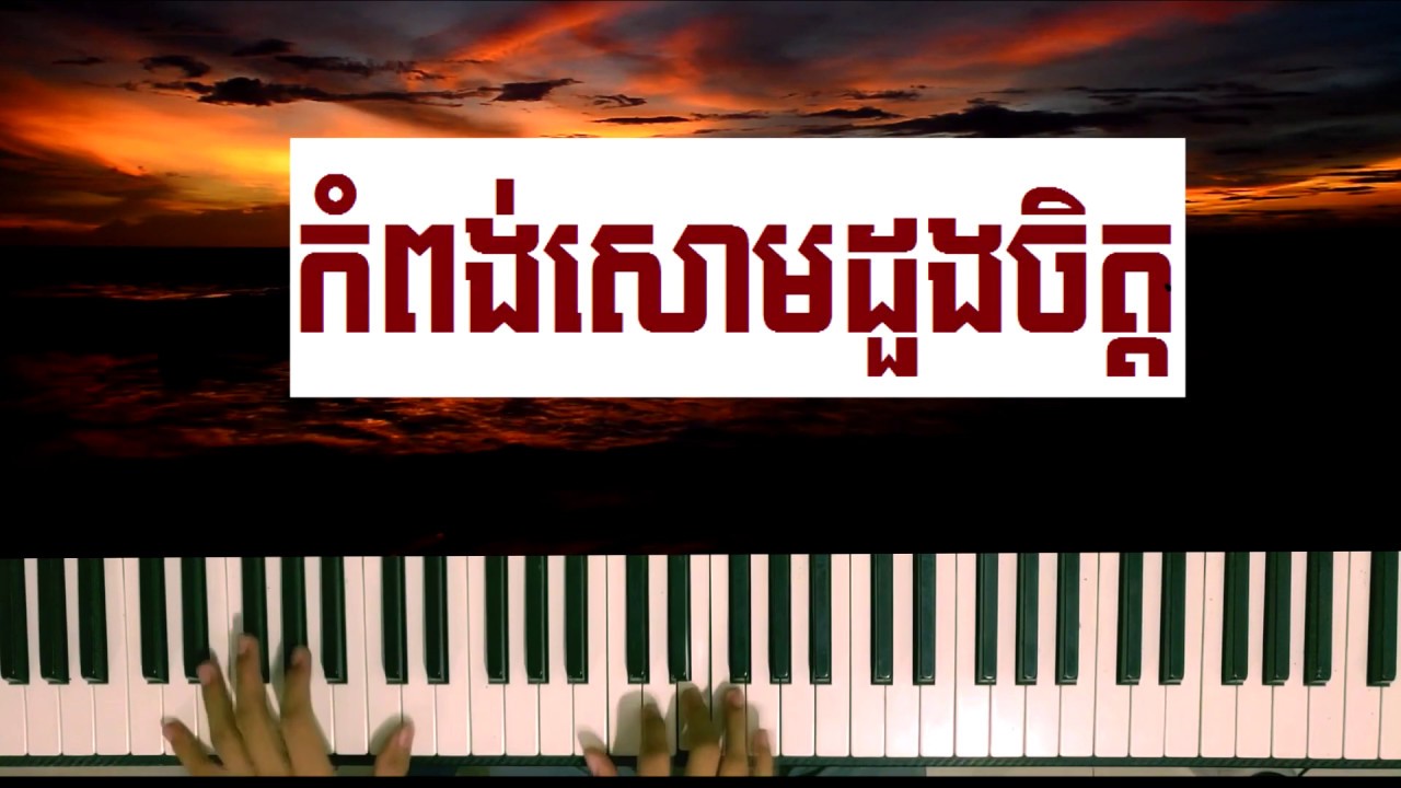 កំពង់សោមដួងចិត្ត ព្យាណូ - Kompong Som Doung Chet Piano Cover