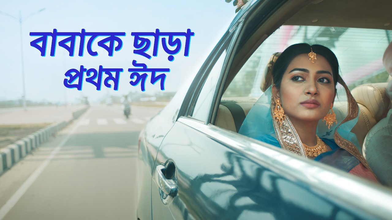 বাবা ছাড়া ঈদ কি আর ঈদ মনে হয়...