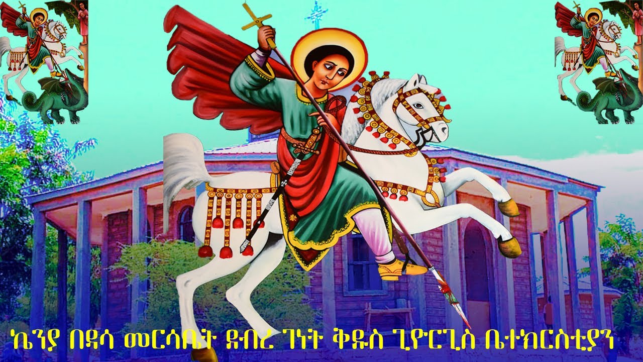የቅዱስ ጊዮርጊስ ቅዳሴ ቤት ክብረ በዓል በመርሳቤት በዳሳ