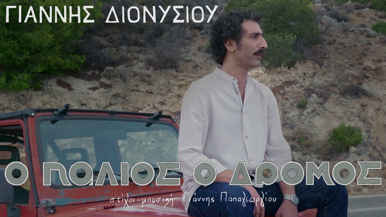 Γιάννης Διονυσίου - Ο παλιός ο δρόμος | Yiannis Dionysiou - O palios o dromos (Official Music Video)