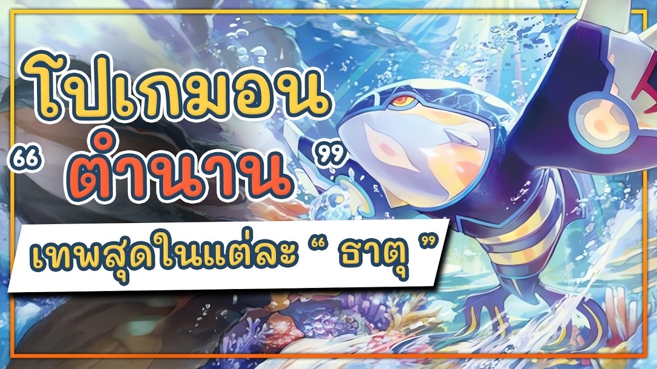 ใครคือโปเกม่อนในตำนานที่เก่งที่สุดในแต่ละธาตุ ?