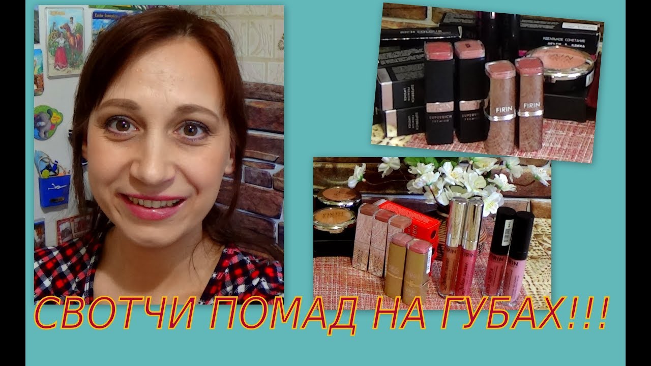 СВОТЧИ ПОМАД  НА ГУБАХ!!! (Firin)