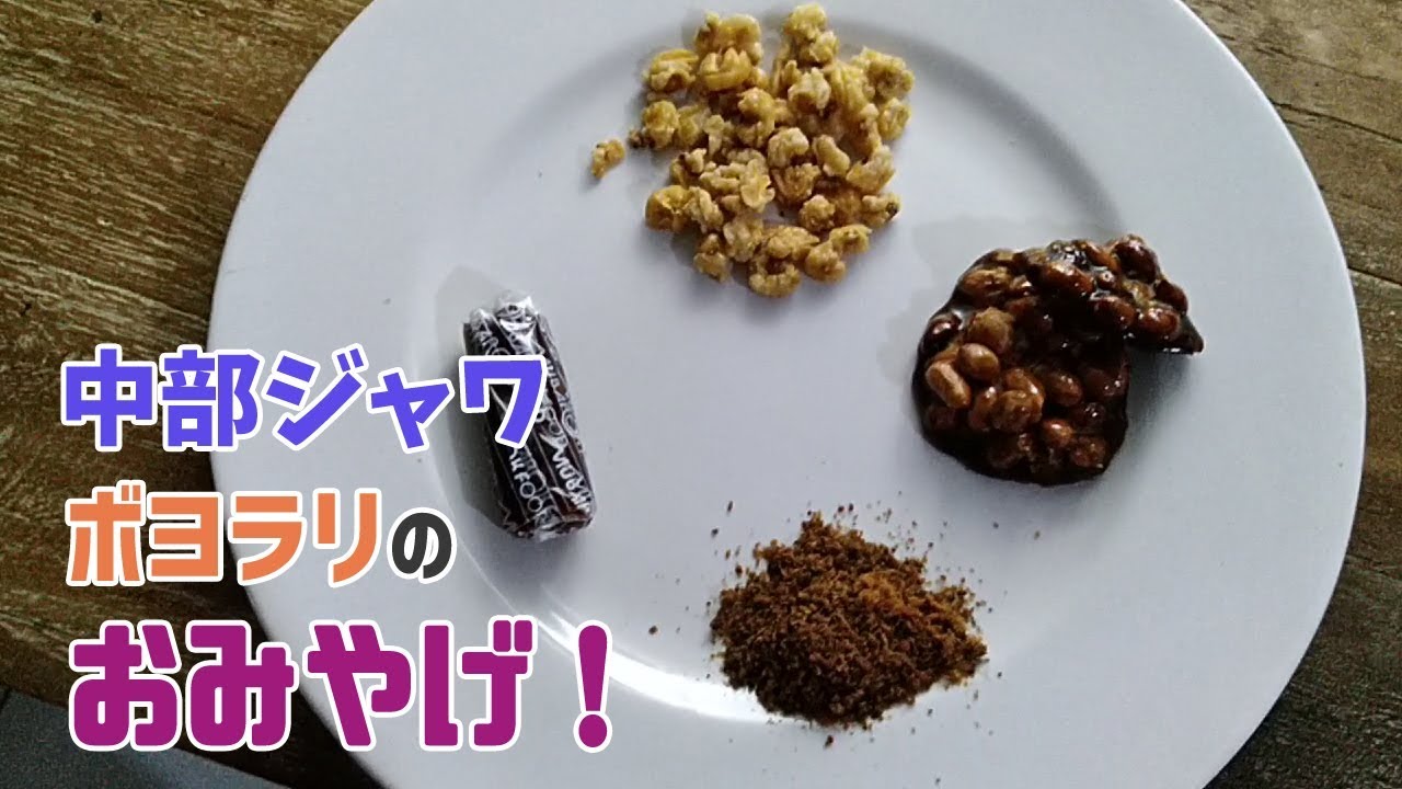 中部ジャワ・ボヨラリのお土産公開 /Souvenir from Boyolali Central Jawa