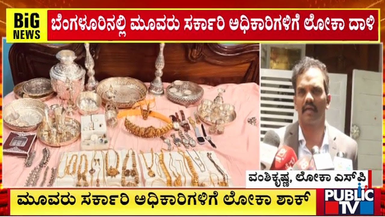 ಮೂವರು ಸರ್ಕಾರಿ ಅಧಿಕಾರಿಗಳಿಗೆ ಲೋಕಾ ಶಾಕ್ |  Lokayukta Raid In Bengaluru | Public TV
