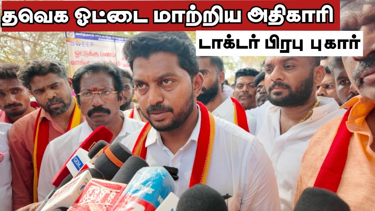 Dr. Prabhu complains against official for shifting Thaveka's position to Congress in Karaikudi 