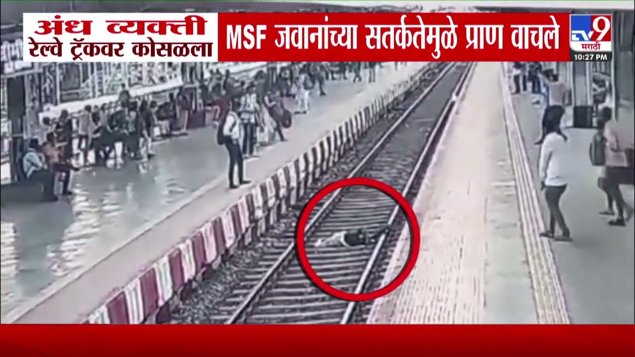 Ambernath | अंध व्यक्ती रेल्वे ट्रॅकवर कोसळला MSF जवानांच्या सतर्कतेमुळे प्राण वाचले