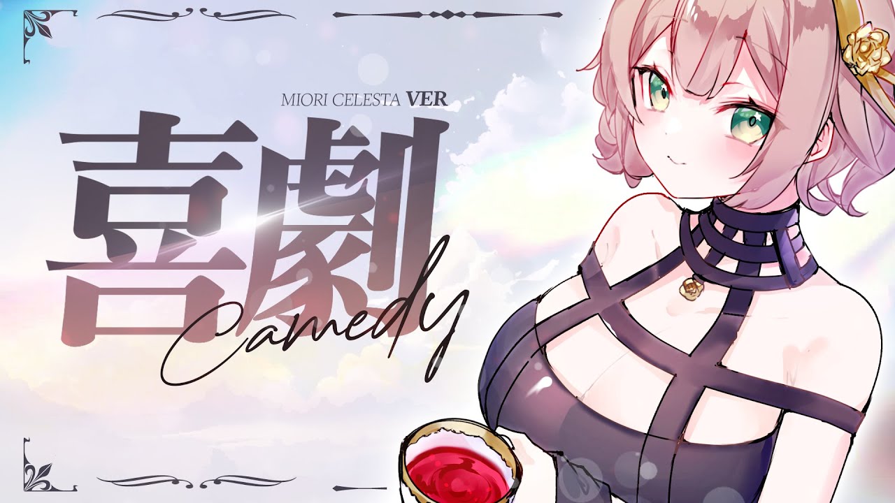 喜劇 (Comedy) / Miori Celesta cover 【SPY X FAMILY ED】