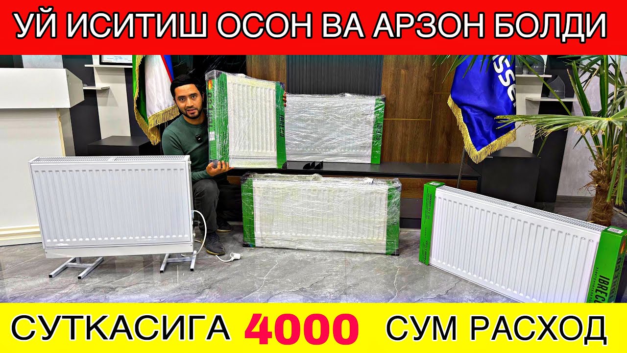 УЙ ИСИТИШ ЕНДИ ОСОН ВА АРЗОН АТИГА 4000 СУМГА РАДИАТОР НАРХЛАРИ 