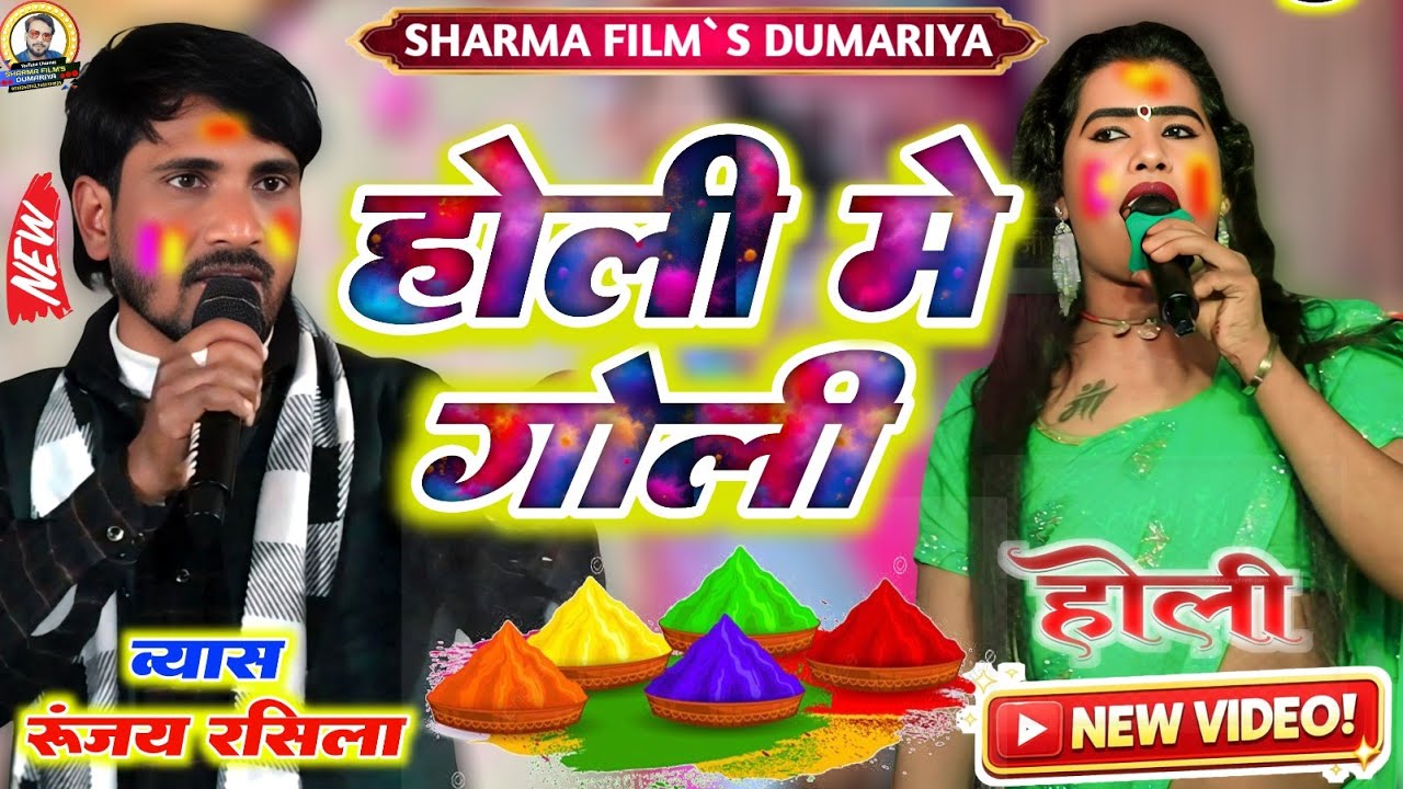 #Holi रूंजय रसीला के वायरल होली | होली मे गोली | न्यु लायदारी होली भोजपुरी दुगोला प्रोग्राम 2026 
