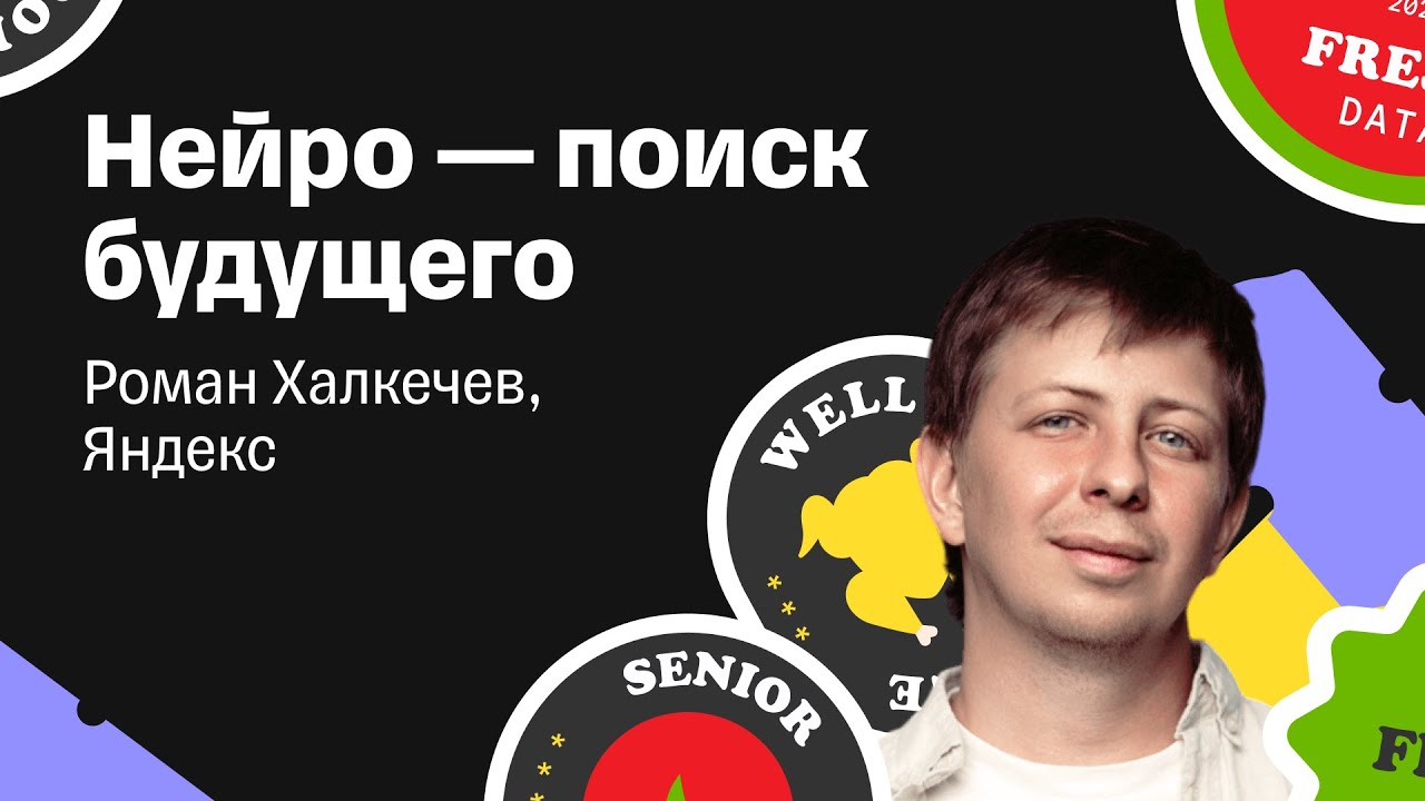 Роман Халкечев — «Нейро — поиск будущего»