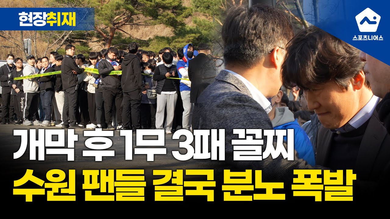 '1무 3패 꼴찌' 지난해 이어 충격, 분노한 수원삼성 팬들