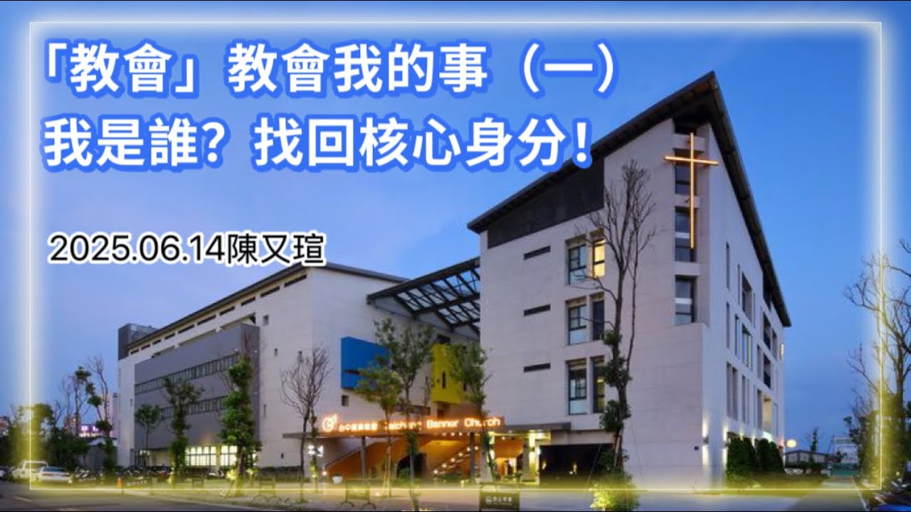 20250614「教會」教會我的事（一） - 我是誰？找回核心身分！