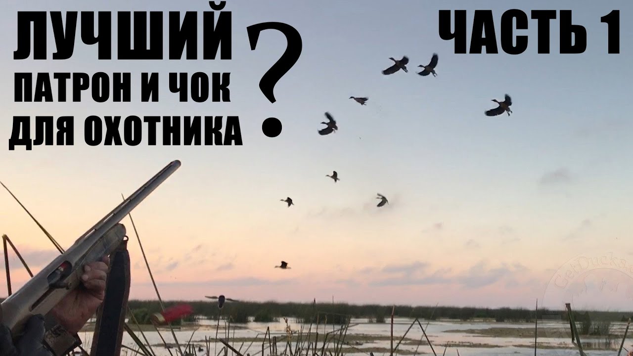 ЛУЧШИЙ ПАТРОН И ЧОК ДЛЯ ОХОТНИКА ? / ЧАСТЬ 1 / ЧОКИ / ДУЛЬНЫЕ УСТРОЙСТВА