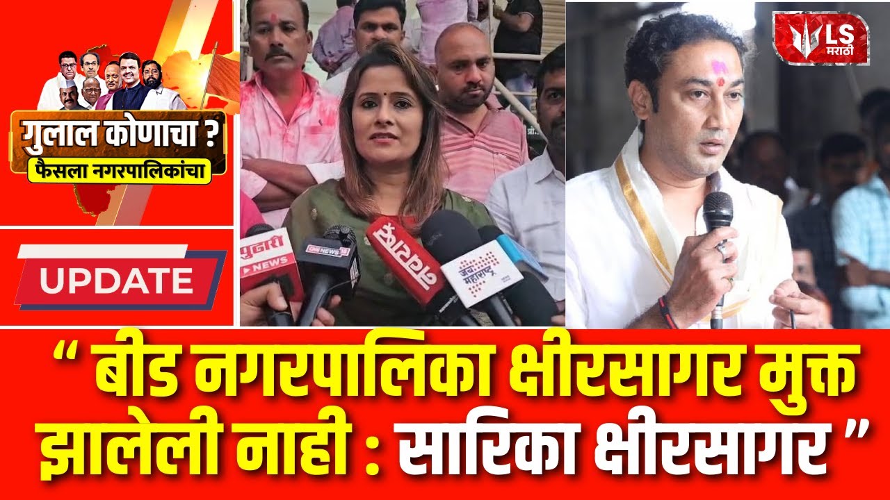 Sarika Kshirsagar| मतदानाचा ट्रेंड कोणत्या दिशेने चाललाय हे बीडकरांनी लक्षात घ्यावं सारिका क्षीरसागर