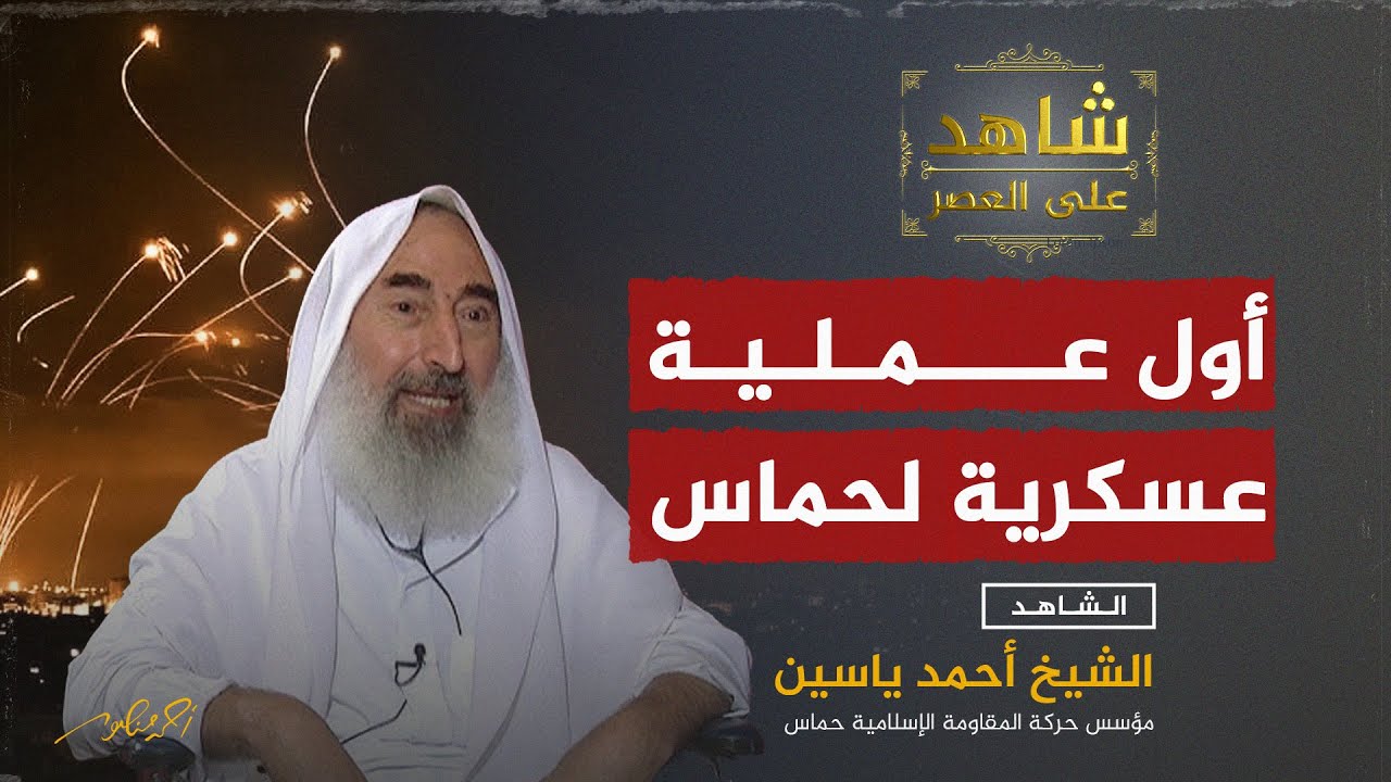 الشيخ أحمد ياسين يروي لأحمد منصور قصة أول عملية عسكرية قامت بها حركة حماس بعد تأسيسها