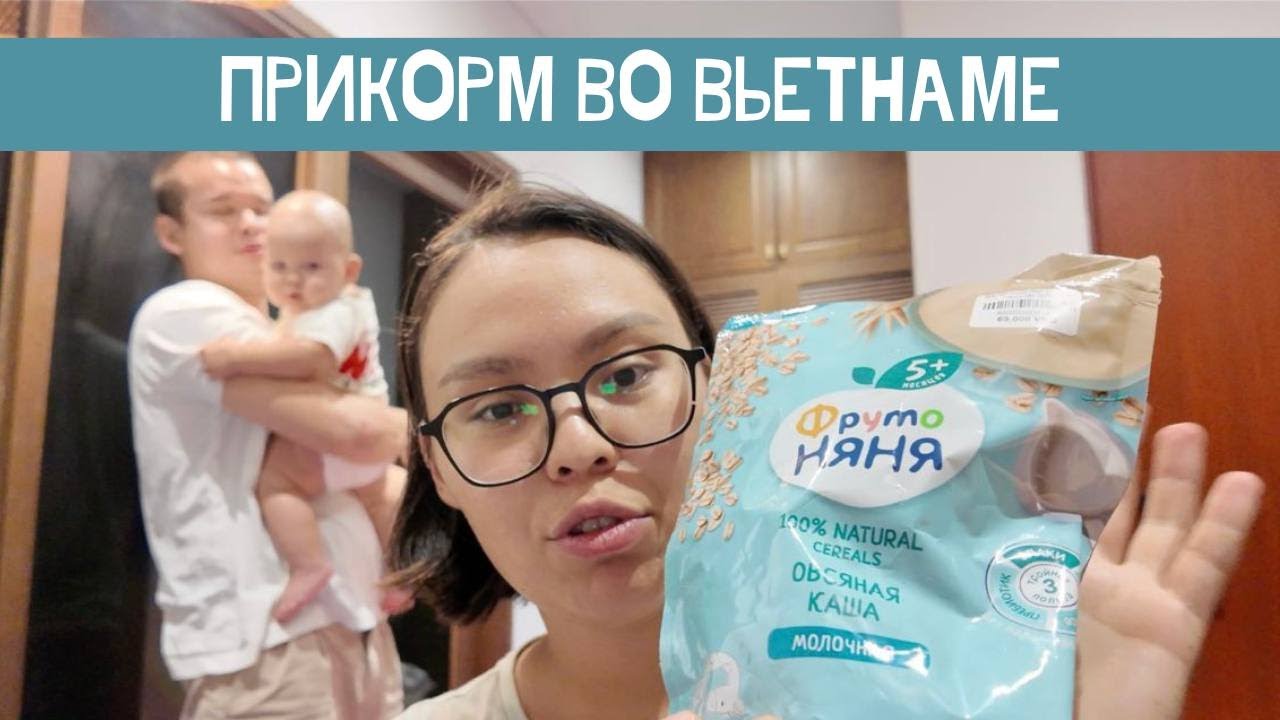 Детское питание во Вьетнаме — вот что меня удивило 😳 Цены, выбор и реальность в Дананге