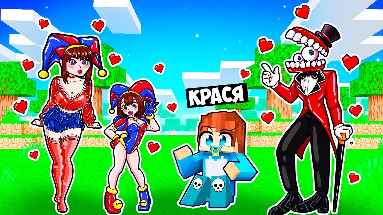 ВЫЖИВАНИЕ С СЕМЬЕЙ ПОМНИ В МАЙНКРАФТ! КРАСЯ ЦИФРОВОЙ ЦИРК MINECRAFT