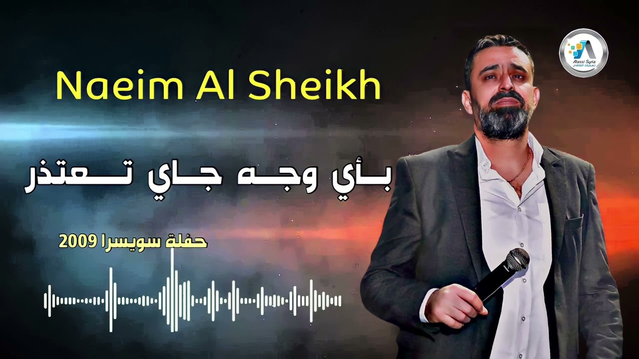 Naiem Alsheikh - Jae t3thdr / بأي وجه جاي تعتذر