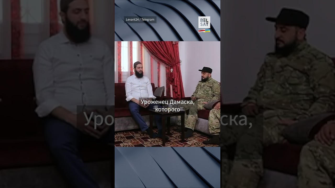 Смена власти в Сирии: Кто такой аль-Джулани &ndash; вероятный новый глава Сирии #shorts