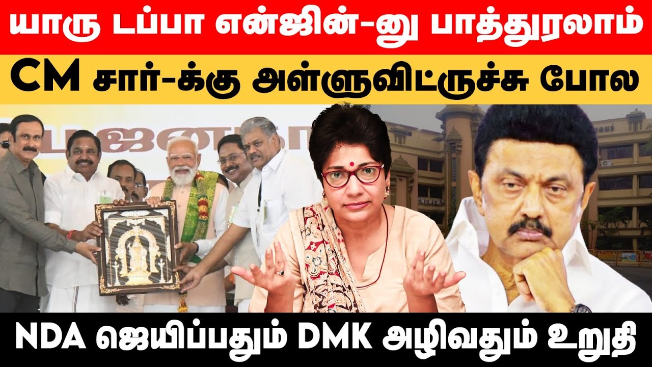 NDA கூட்டத்தில் அதை பார்த்து பயந்த திமுக - இனி தான் சிறப்பான சம்பவமே | Madhuvanthii Talks