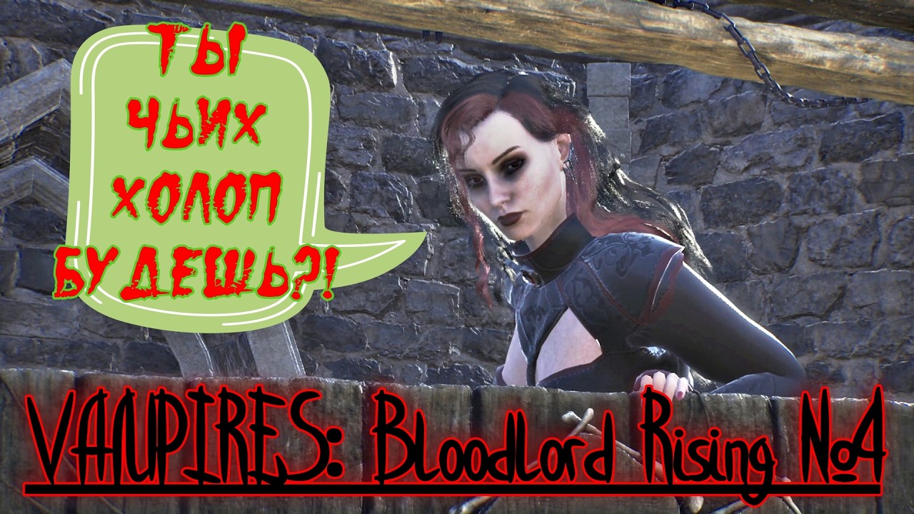 VAMPIRES: Bloodlord Rising №4 - Идем к цели!