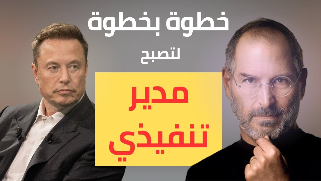 كيف تصبح مدير تنفيذي | أمور مارسها لتصبح الرئيسي التنفيذي