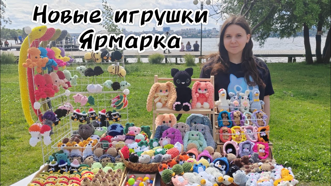 Ярмарка 22 июня | Новые игрушки | Покупки