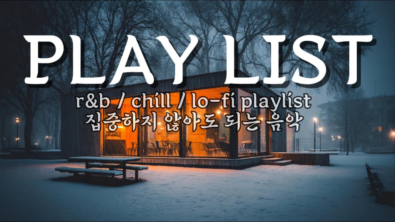 굳이 집중하지 않아도 되는 chill r&b | chill rnb you don’t need to focus on