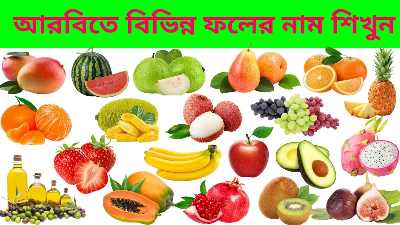 আরবিতে ফলের নাম | আরবি ভাষায় ফলের নাম | Fruits name in arabic | Learn arabic language.