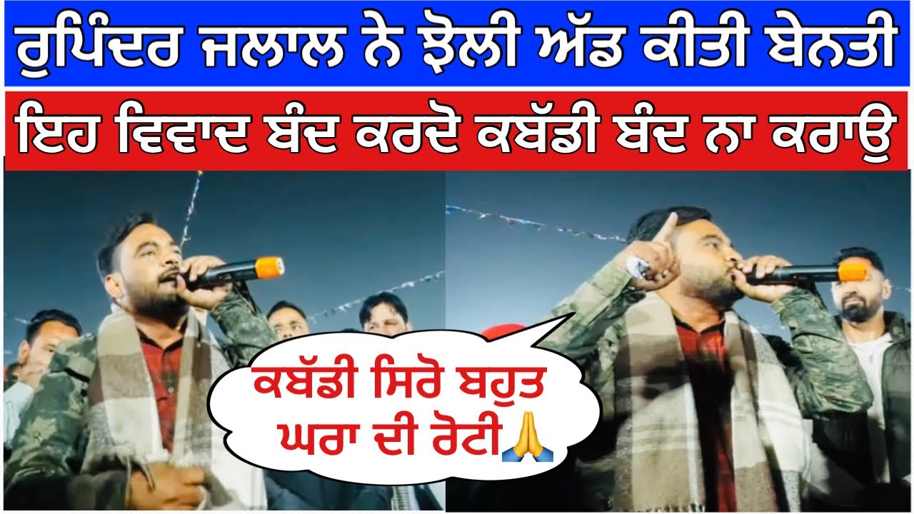 ਰੁਪਿੰਦਰ ਜਲਾਲ ਨੇ ਝੋਲੀ ਅੱਡ ਕੀਤੀ ਬੇਨਤੀ ਇਹ ਵਿਵਾਦ ਬੰਦ ਕਰਦੋ ਕਬੱਡੀ ਬੰਦ ਨਾ ਕਰਾਉ🙏| kabaddi live