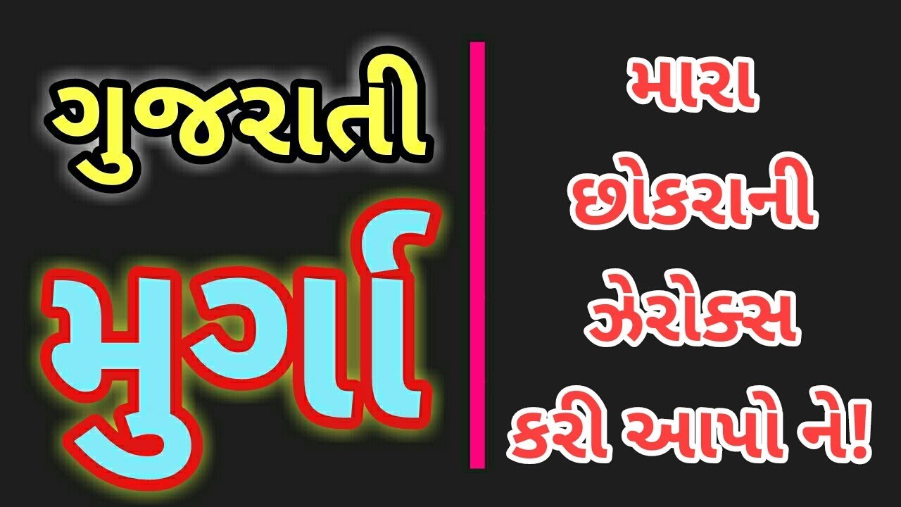 GUJARATI MIRCHI MURGA || MARA CHOKRA NI ZEROX KRI APO NE