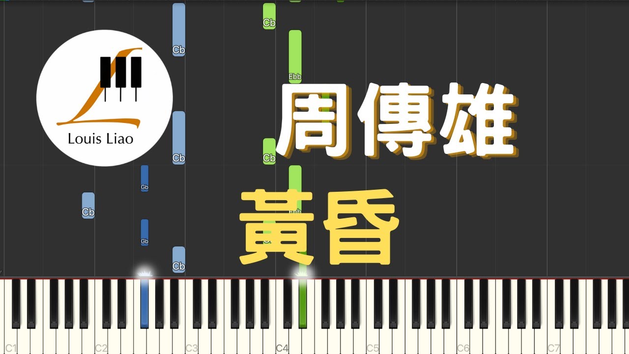 周傳雄 Steve Chou 黃昏 鋼琴教學 Synthesia 琴譜