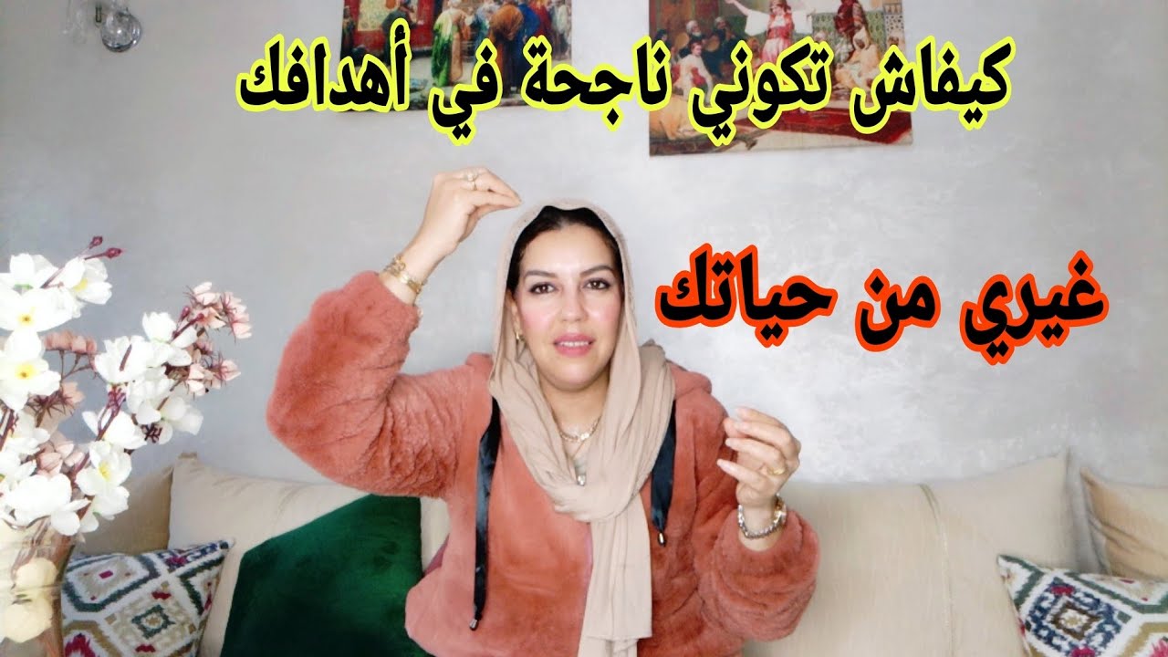 نصائح لي غاتغيرك في 2025 أو تجعلك إنسانة ناجحة من جميع النواحي المالية و النفسية و الجمالية