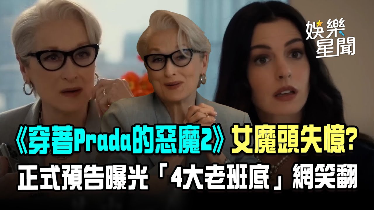 《穿著Prada的惡魔2》回來了！米蘭達冷問安海瑟薇「你是誰？」預告一出全網炸鍋：女魔頭失憶了？｜三立新聞網 SETN.com