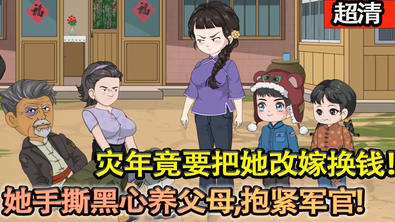 沙雕動畫【前世被養父母推下水訛來軍官丈夫，被榨幹，災年竟要把她改嫁換錢！重生她手撕黑心養父母，抱緊軍官大腿，帶娃過好日子！】#乖仔动画