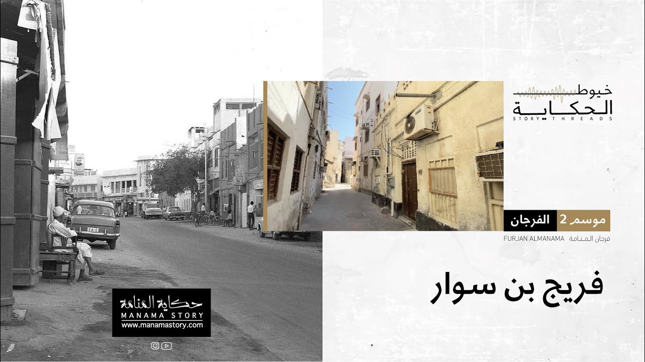 خيوط الحكاية | الموسم الثاني: فرجان المنامة - فريج بن سوار