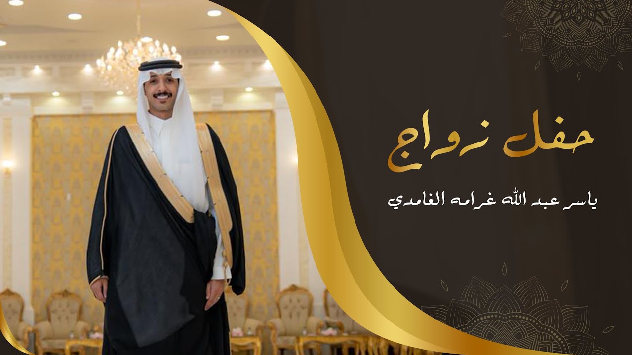 حفل زواج : ياسر عبدالله غرامه الغامدي 