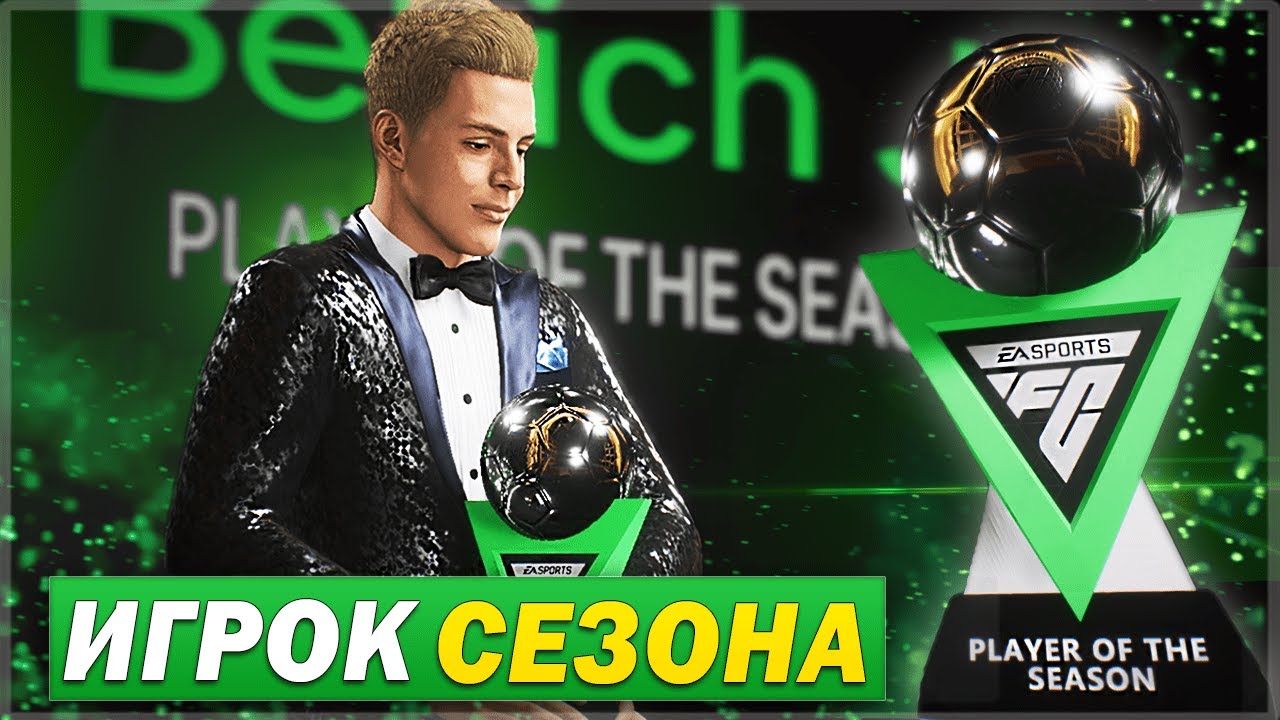Я СТАЛ ИГРОКОМ СЕЗОНА и ВРЕМЯ ВЫБОРА НОВОГО КЛУБА - FC 24 КАРЬЕРА ЗА СЕБЯ [#8]