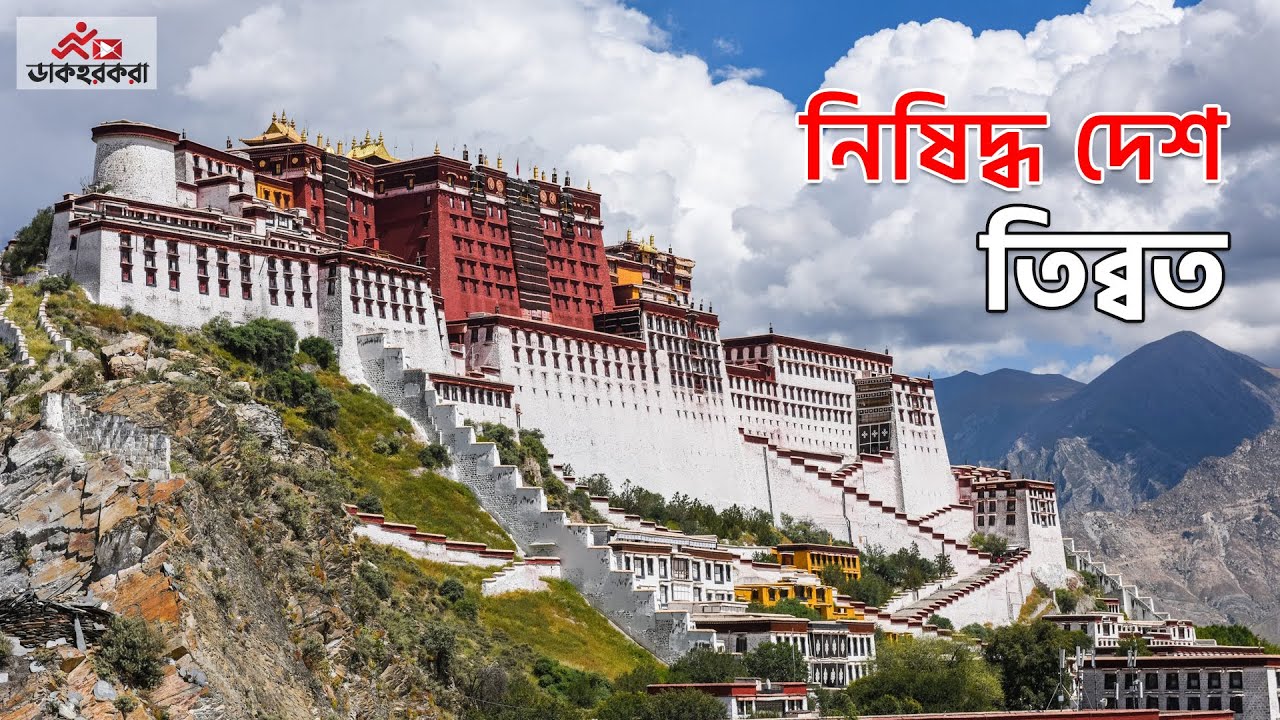তিব্বত | নিষিদ্ধ দেশ তিব্বত | Why Tibet is a Forbidden Country | Dakhorkora | ডাকহরকরা