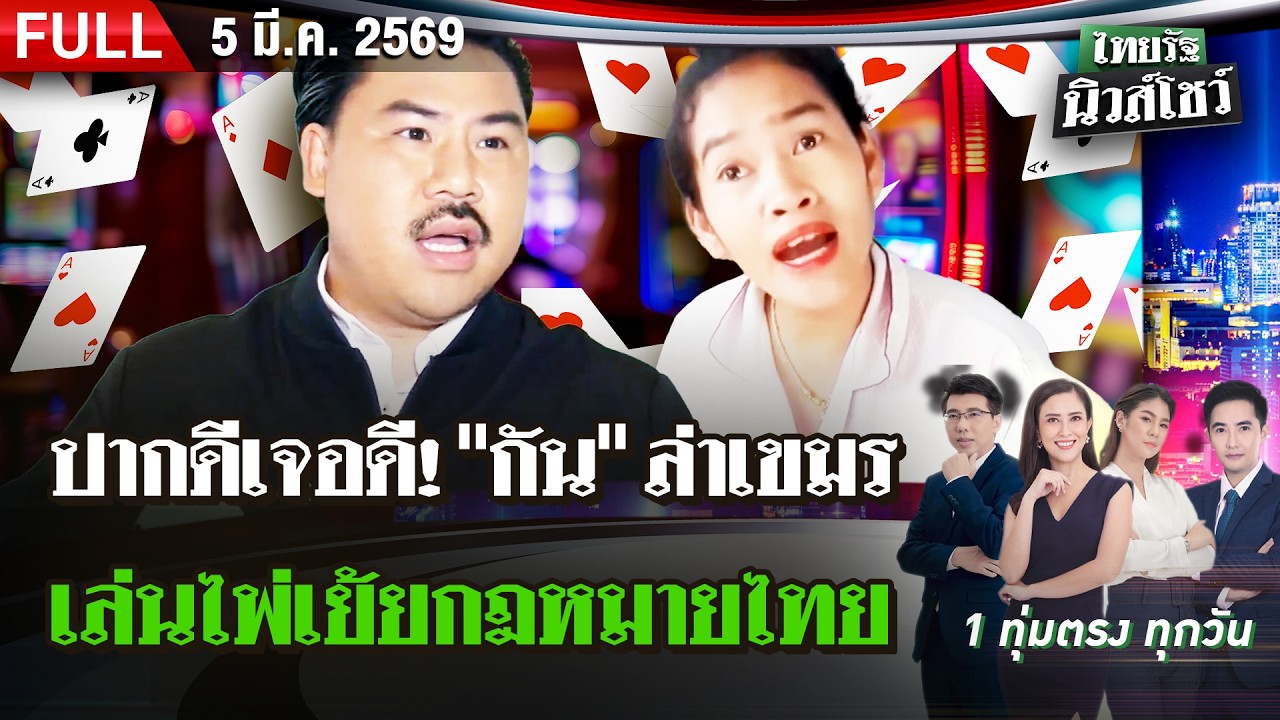 [FULL EP.] ไทยรัฐนิวส์โชว์ | 5 มี.ค. 69
