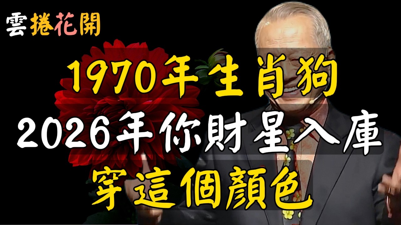 1970年生肖狗，2026年你財星入庫，穿這個顏色，是你的招財符！生肖狗，2026年，丙午馬年，穿這個顏色「財星」入庫！#心河渡口