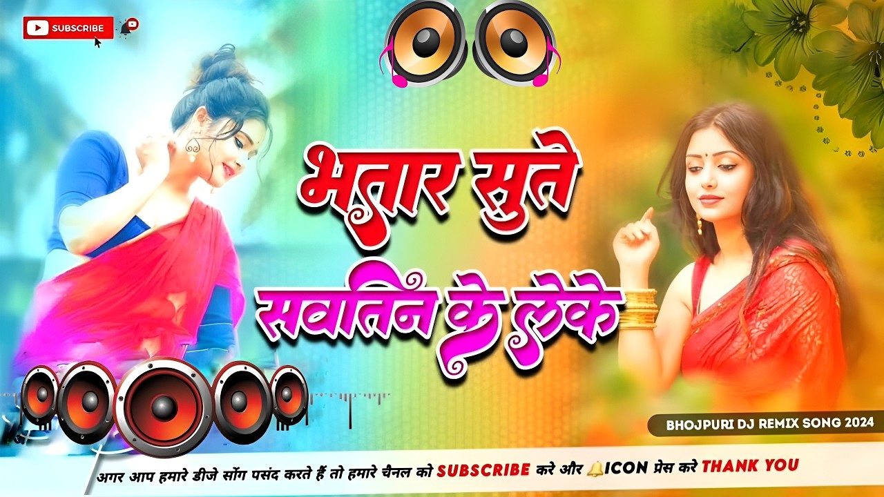 Bhojpuri Nonstop #Dj Remix Song || Bhatar Sute Sautin Ke Leke || #Bhojpuri Dj Song || Dj Gana RDX
